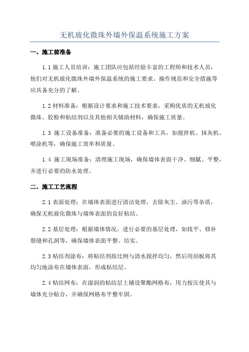 无机玻化微珠外墙外保温系统施工方案