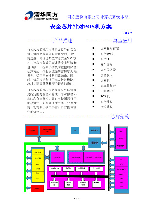 安全芯片针对POS机方案