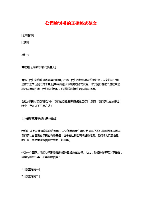 公司检讨书的正确格式范文 (2)