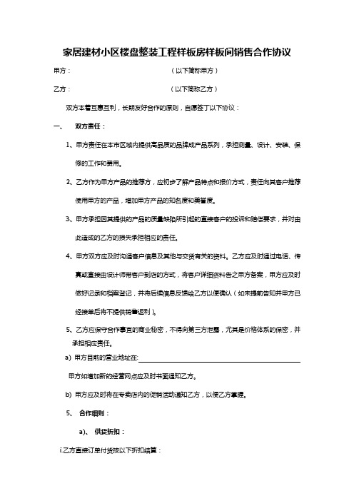 家居建材小区楼盘整装工程样板房样板间销售合作协议