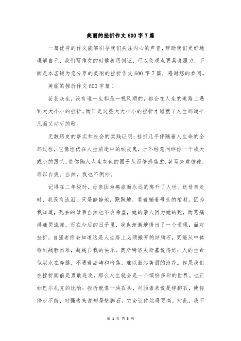 美丽的挫折作文600字7篇