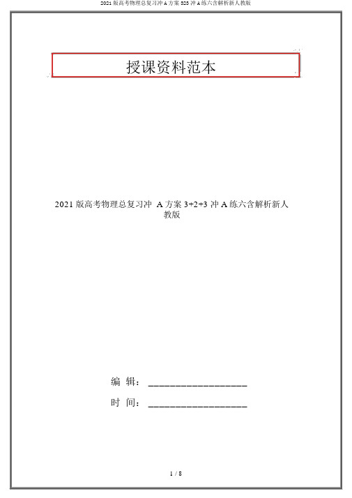 2020版高考物理总复习冲A方案323冲A练六含解析新人教版