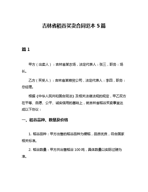 吉林省稻谷买卖合同范本5篇