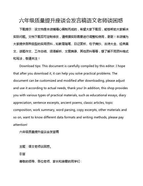 六年级质量提升座谈会发言稿语文老师谈困惑