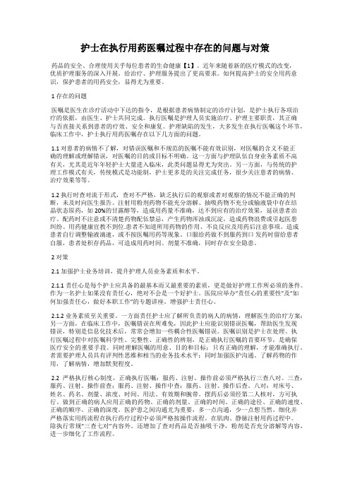 护士在执行用药医嘱过程中存在的问题与对策