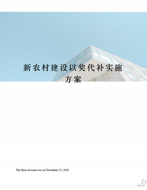 新农村建设以奖代补实施方案