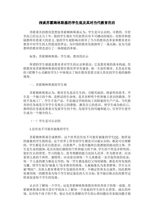 浅谈苏霍姆林斯基的学生观及其对当代教育的启