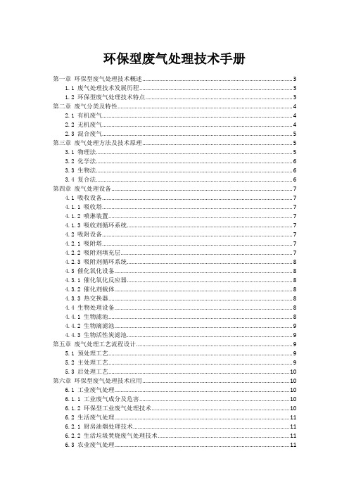 环保型废气处理技术手册