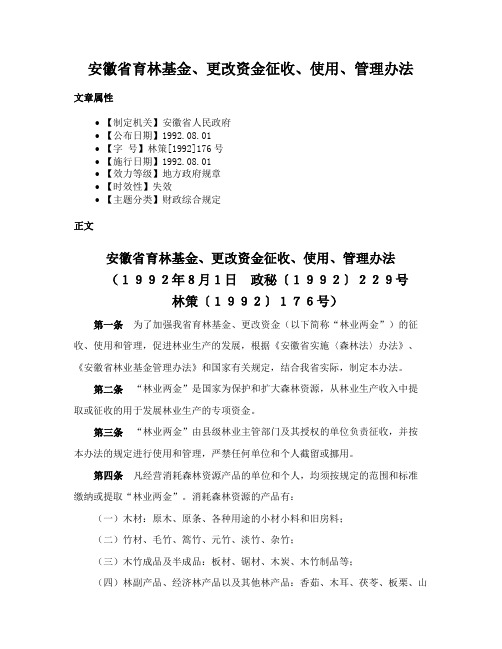 安徽省育林基金、更改资金征收、使用、管理办法