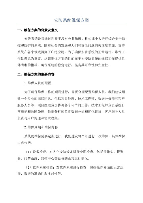 安防系统维保方案