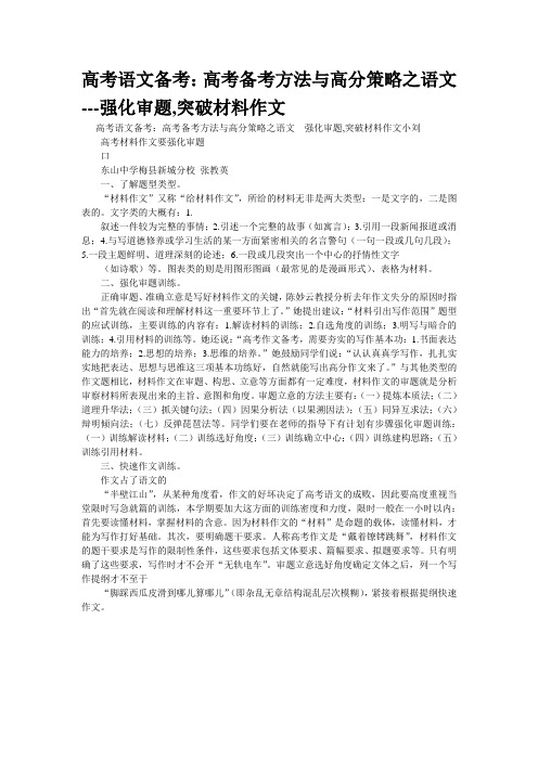 重点名校高考作文备考--法与高分策略之语文---强化审题,突破材料作文(精校完美打印版)