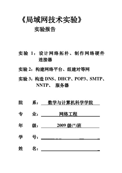 《局域网技术实验》实验报告格式