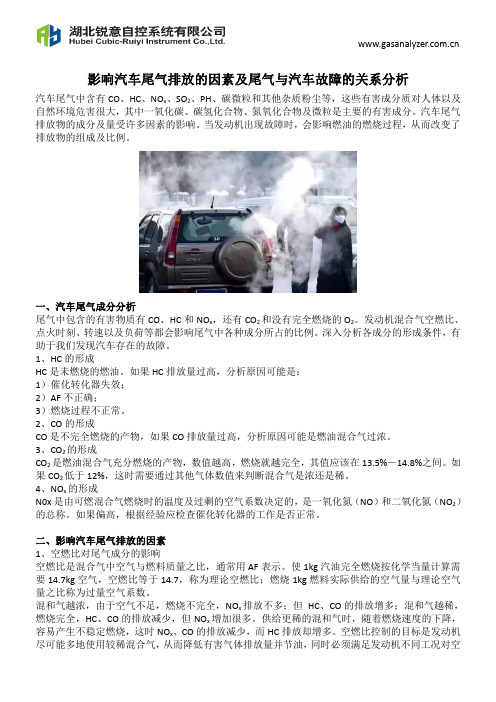 影响汽车尾气排放的因素及尾气与汽车故障的关系分析