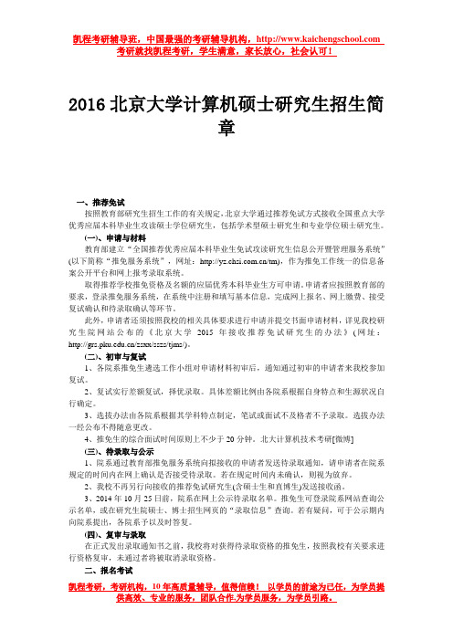 2016北京大学计算机硕士研究生招生简章