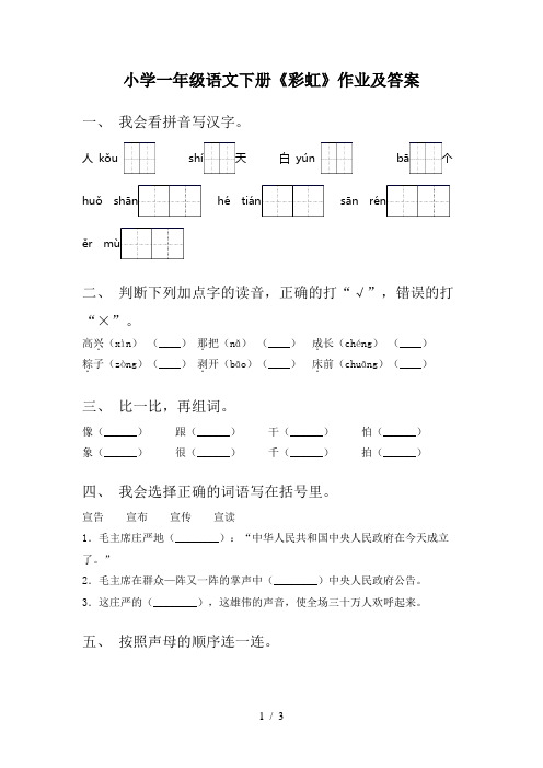 小学一年级语文下册《彩虹》作业及答案