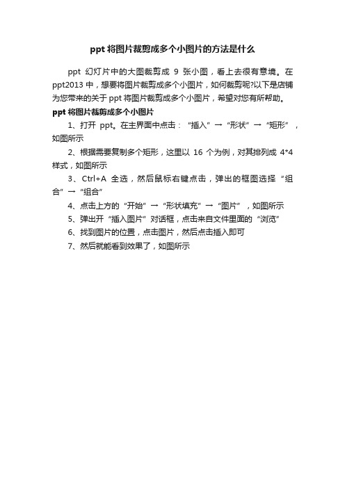 ppt将图片裁剪成多个小图片的方法是什么