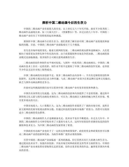 探析中国二维动画今后的生存力