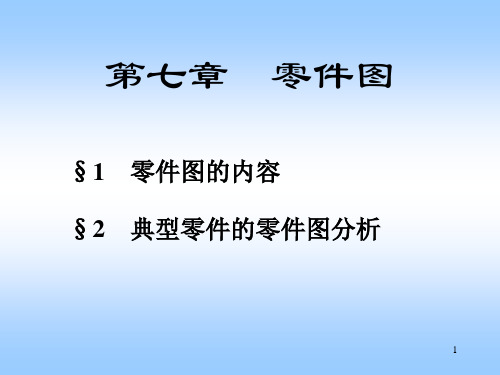 工程制图  零件图资料