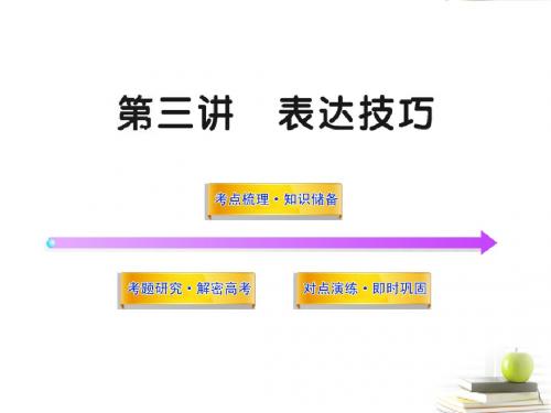 2012高中语文全程复习方略 2.3.3 表达技巧课件 新人教版 (湖南专用)