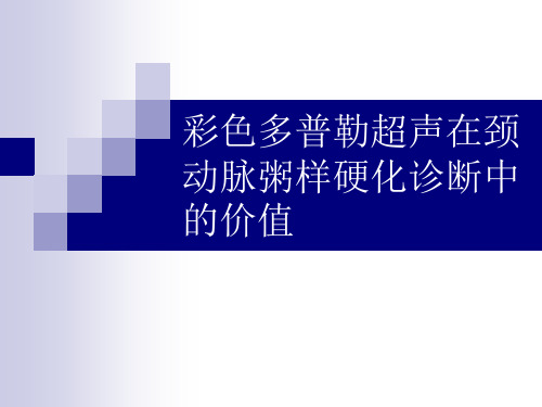 彩色多普勒超声在颈动脉疾病诊断中的价值