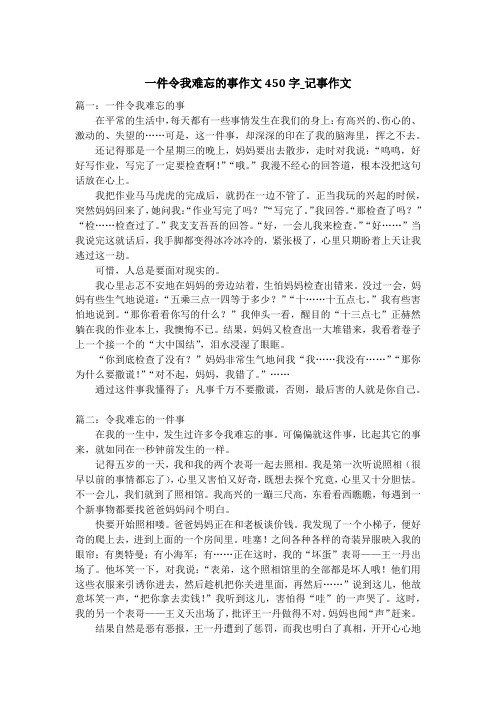 一件令我难忘的事作文450字_记事作文_1