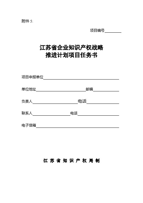 江苏省企业知识产权战略推进计划项目任务书