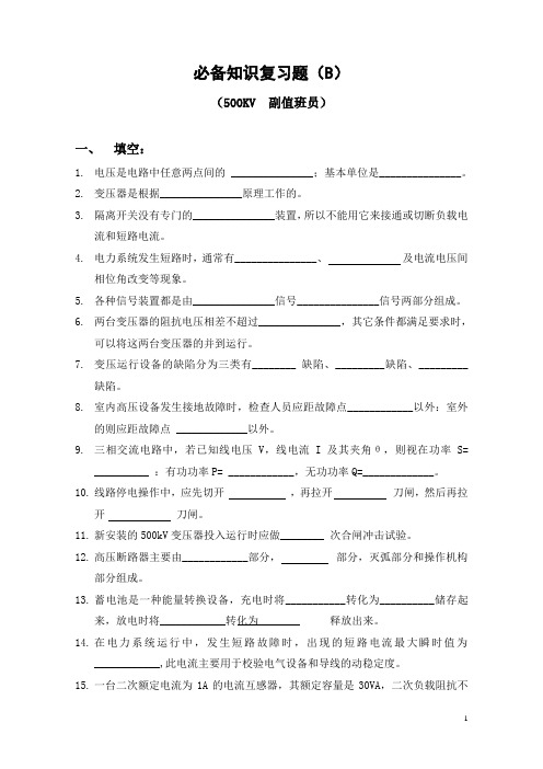 电力系统技师考试题库500KV副值B