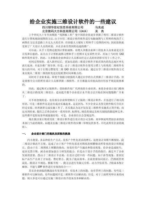 给企业实施三维设计软件的一些建议