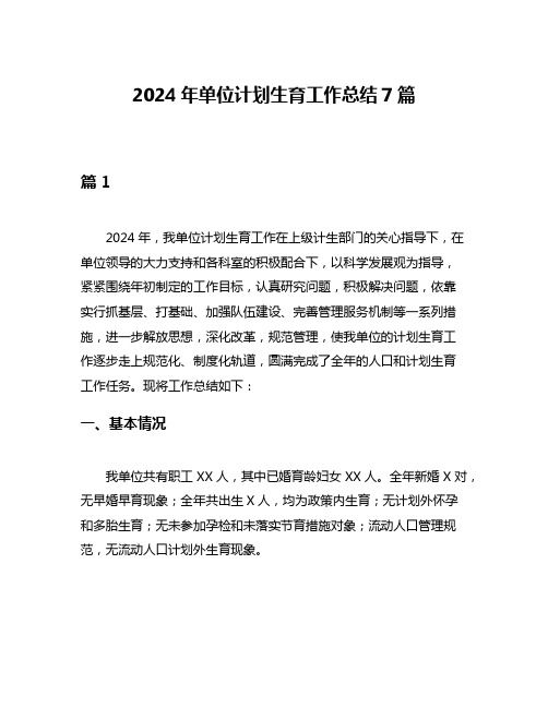 2024年单位计划生育工作总结7篇