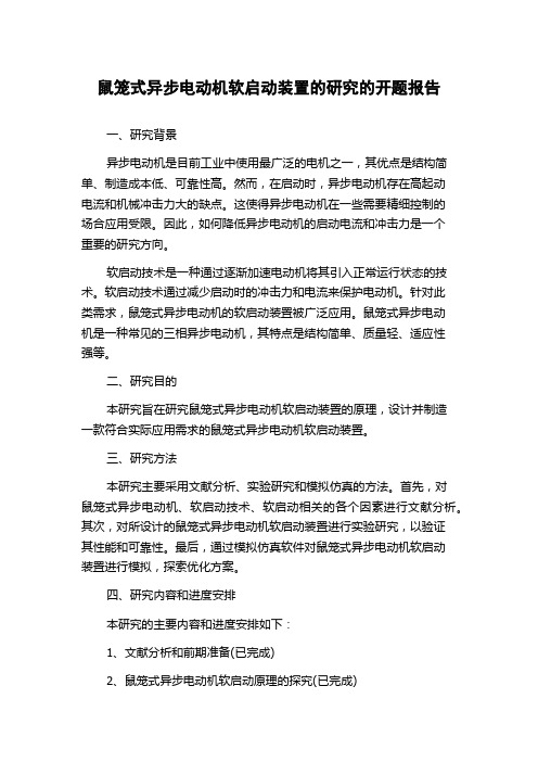 鼠笼式异步电动机软启动装置的研究的开题报告