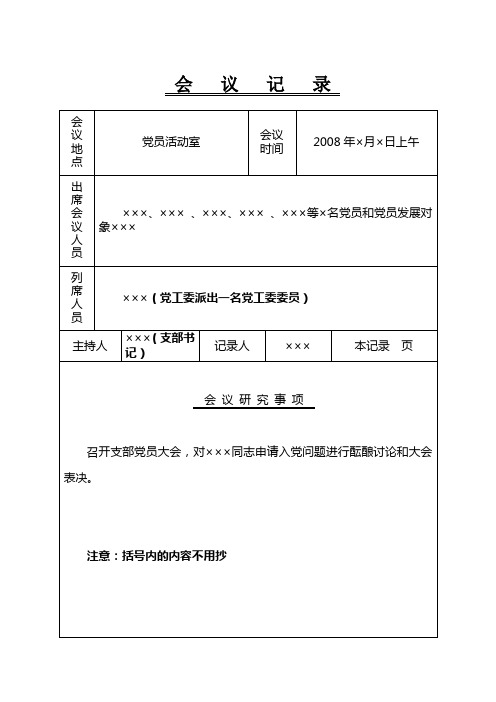 接收预备党员会议记录