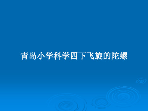 青岛小学科学四下飞旋的陀螺PPT教案