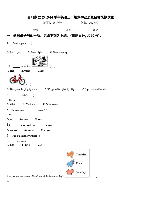 信阳市2023-2024学年英语三下期末学业质量监测模拟试题含解析