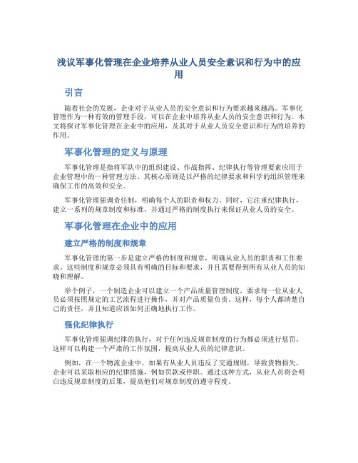 浅议军事化管理在企业培养从业人员安全意识和行为中的应用