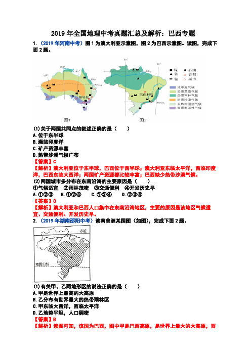 2019年全国地理中考真题汇总及解析：巴西专题