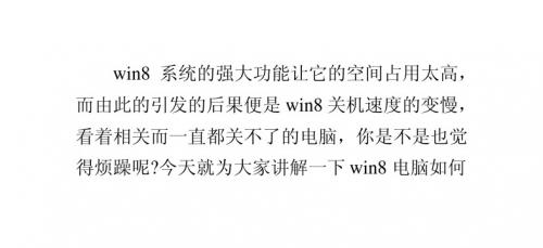 win8电脑加快关机速度_系统之家