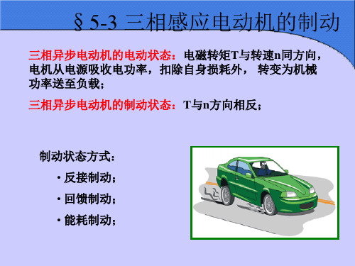第五章 三相感应电动机的电力拖动3-4