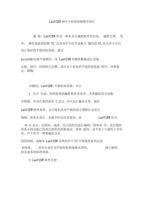 LabVIEW和声卡控制系统程序设计