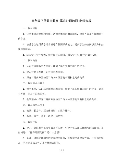 五年级下册数学教案-露在外面的面-北师大版