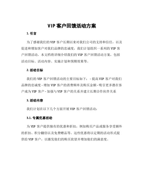 vip客户回馈活动方案