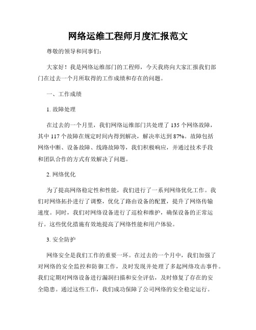 网络运维工程师月度汇报范文