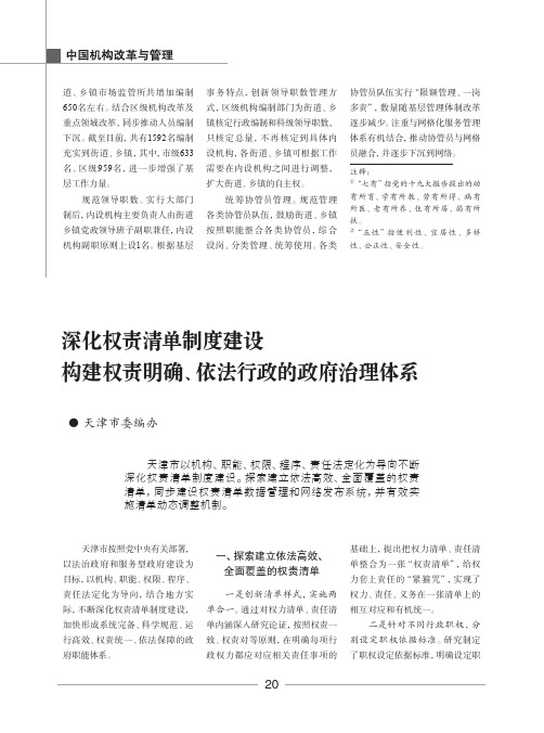 深化权责清单制度建设 构建权责明确、依法行政的政府治理体系