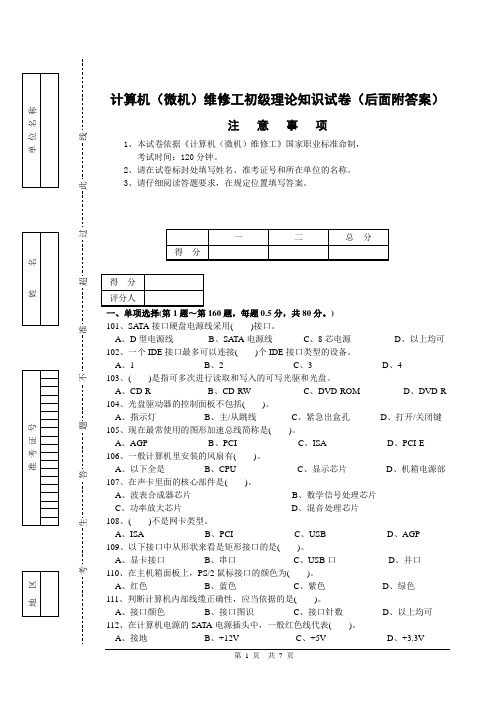 计算机(微机)维修工初级理论知识试卷(后面附答案)