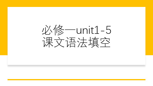 Unit+1-5+课文语法填空课文挖空基础练习课件 高中英语人教版(2019)必修第一册