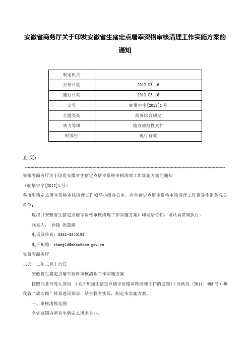 安徽省商务厅关于印发安徽省生猪定点屠宰资格审核清理工作实施方案的通知-皖屠审字[2012]1号