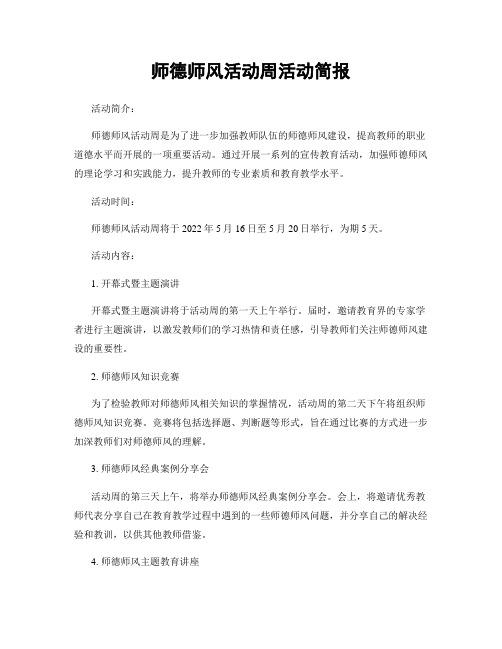 师德师风活动周活动简报