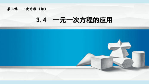 2024年秋新湘教版七年级上册数学课件 3.4 一元一次方程的应用