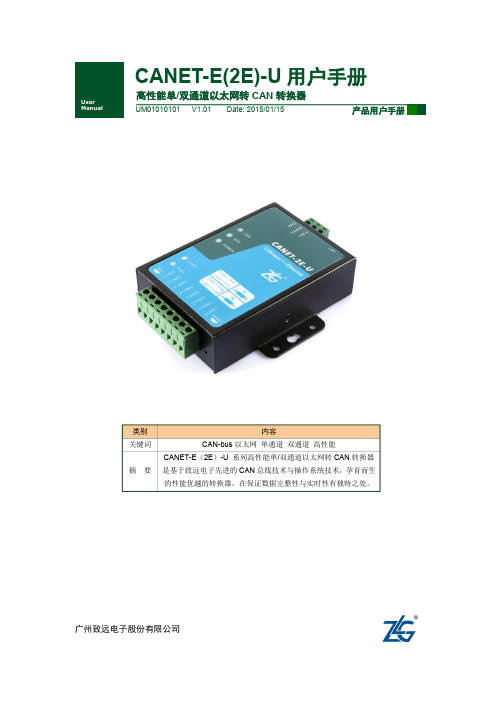 【用户手册】CANET-E(2E)-U高性能以太网转CAN转换器用户手册V1.01