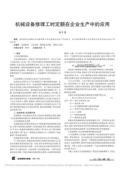 机械设备修理工时定额在企业生产中的应用