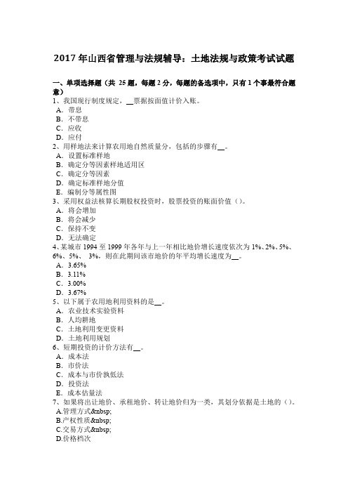 2017年山西省管理与法规辅导：土地法规与政策考试试题